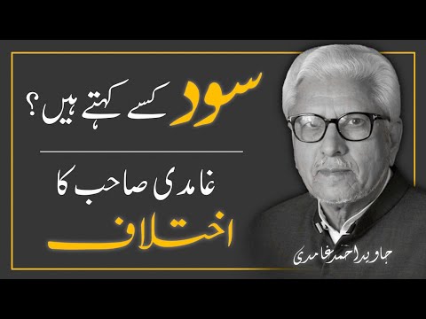 What is Riba (Interest/Usury)❓️JAVED AHMAD GHAMIDI