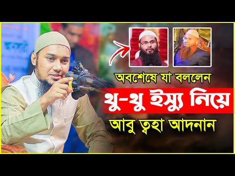 অবশেষে থু-থু ইস্যু নিয়ে যা বললেন আবু ত্বহা আদনান ‼ abu taha muhammad adnan | bangla waz 2024 | ওয়াজ