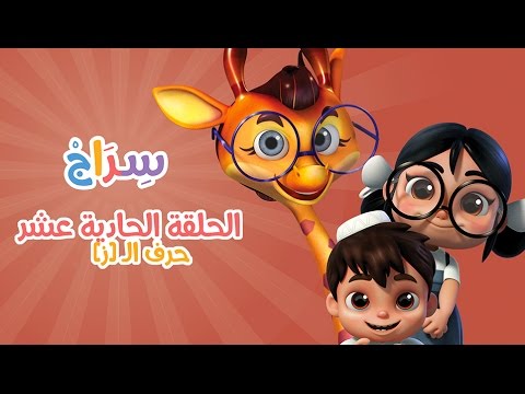 كارتون سراج - الحلقة الحادية عشر (حرف الزاي) | (Siraj Cartoon - Episode 11 (Arabic Letters