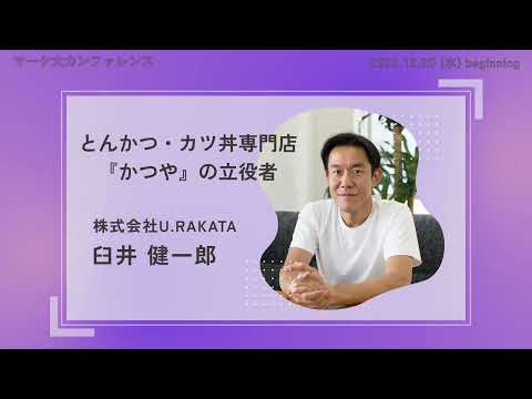 【12/20は長岡へ】マーケ大カンファレンス2023開幕！