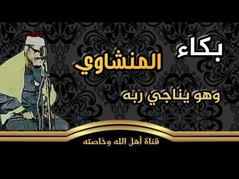 بكاء المنشاوي وهو يناجي ربه