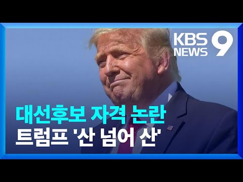 대선후보 자격 또 제동 걸린 트럼프&hellip;산 넘어 산 [9시 뉴스] / KBS  2023.12.30.