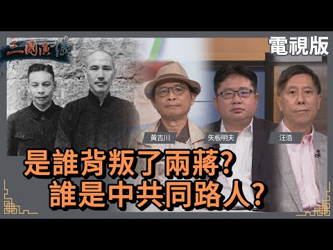 是誰背叛了兩蔣?｜誰是中共同路人?｜