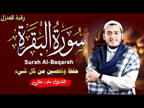 سورة البقرة كاملة, رقية للبيت, وعلاج للسحر | القارئ علاء عقل - Surah Al Baqarah