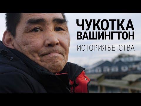 Чукотка &ndash; Вашингтон. История бегства от мобилизации