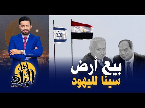 فضيحة قانون تملك الأراضى الصحراوية يفتح الباب أمام بيع أرض سينا لليهود