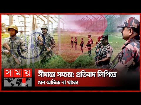 সীমান্তে সমস্যা: প্রতিবাদ লিপিতে যেন আটকে না থাকে! | Bangladesh-India Border Issue | Somoy TV