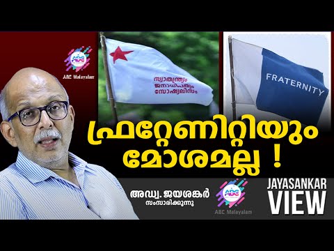 ഫ്രറ്റേണിറ്റിയും മോശമല്ല ! | ABC MALAYALAM | JAYASANKAR VIEW