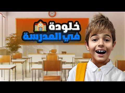 مغامرات خلودة في المدرسة🤓😍||شوفو شو صار🤣