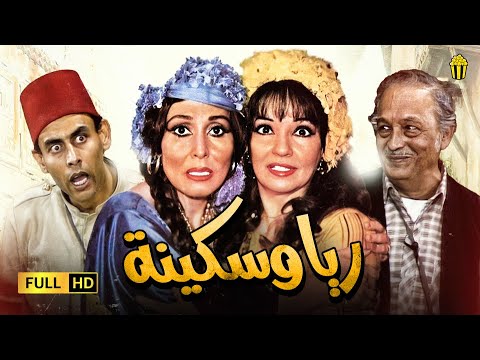 مسرحية ريا و سكينة | نسخة حصرية | شادية و عبد النمعم مدبولي  و سهير البابلي  | Full HD