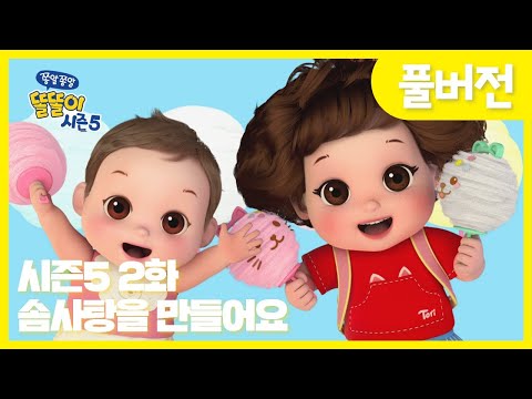 ✨똘똘이 시즌5 풀버전✨ | 2화 솜사탕을 만들어요 | 사르르 솜사탕은 너무 맛있어!😊| Cartoons for Kids