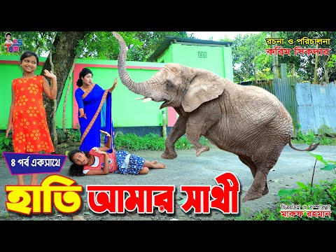 হাতি আমার সাথী সম্পূর্ণ পর্ব একসাথে || Hati amar sathi | Tomar Natok | Bangla New Natok | KS Toma