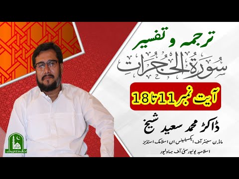 Sorah Al Hujurat, Aayat No  11 to 18, Urdu Tarjama wa Tafseer || Dr. Muhammad Saeed Sheikh