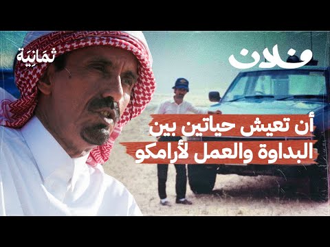 قريّان: بدوي الربع الخالي الذي قاد أرامكو لطرق البترول