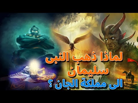 لماذا ذهب النبى سليمان إلى مملكة الجن؟وكيف دعاهم إلى الإسلام ؟ وماذا فعل مع بلقيس ومن يعبدون الشمس؟!