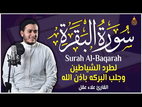 سورة البقرة كاملة رقية للبيت, علاج للسحر تلاوة هادئة تريح القلب القارئ علاء عقل Sourate Al-Baqara,