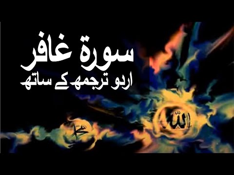 Surah Al-Mumin/Surah Ghafir with Urdu Translation 040 (The Believer) 