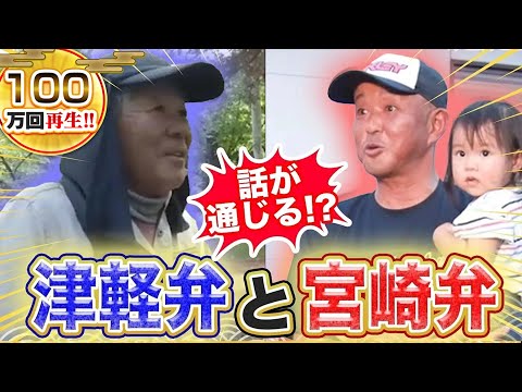 【方言】津軽弁と宮崎弁が似てる？ウソだけど、ホントだった！？【2023年7月13日 放送】