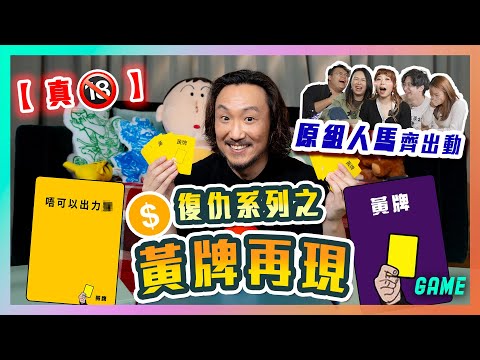 【 真?】復仇系列之黃牌再現?機動原組人馬齊出動！邊個係地獄列車車長？?機動遊戲王最爆笑嘅一次?