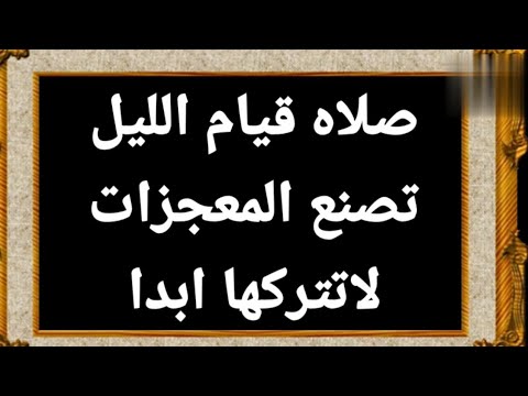 اوعى تتضيع معادك مع الملك مهما كانت الظروف(لن تترك قيام الليل ابدا بعد سماع المقطع هذا)