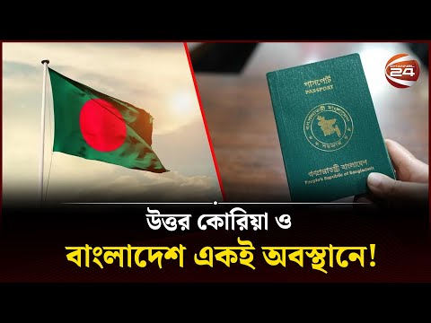 বিশ্বের ৮ম দুর্বল পাসপোর্ট বাংলাদেশের! | Passport | Bangladesh | Channel 24