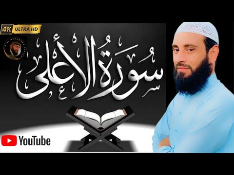 Surah Al-Ala || سورۃٱلْأَعْلَىٰ || Qari Muhammad Sadeeq