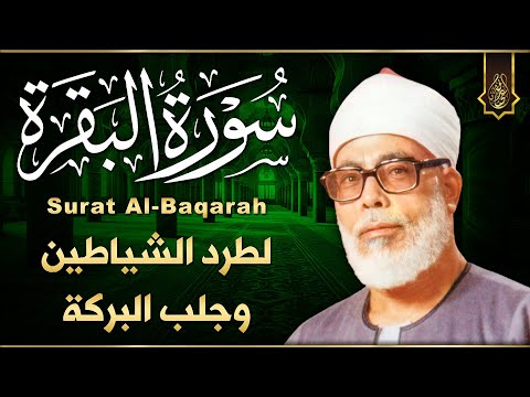 سورة البقرة (كاملة) للشيخ محمود خليل الحصري لحفظ وتحصين المنزل وجلب البركة تلاوة هادئة Sourah Baqara