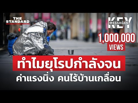 คนยุโรปกำลังจนลง ข้าวของแพง ค่าแรงไม่ขยับ คนไร้บ้านเกลื่อนเมือง | KEY MESSAGES 