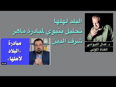 البلد لهلها ، تحليل بنيوي لمبادرة ماهر شرف الدين