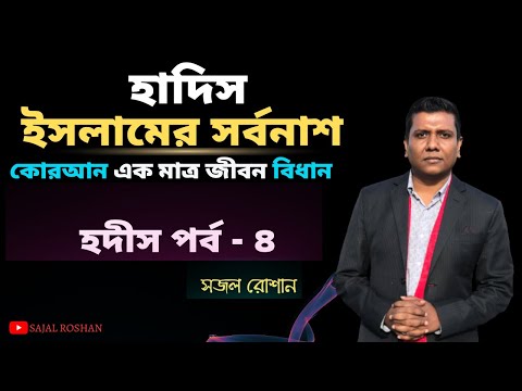 হাদিস সংকলনের তুঘলঘি কাণ্ড। হাদিস পর্ব- ৪ [সজল রোশান] [Cover video]