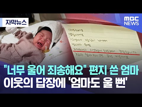 [자막뉴스] &quot;너무 울어 죄송해요&quot; 편지 쓴 엄마..이웃의 답장에 '엄마도 울 뻔' (2023.01.02/MBC뉴스)