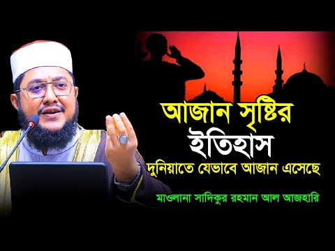 আজান সৃষ্টির ইতিহাস । যেভাবে দুনিয়াতে আজান আসল । সাদিকুর রহমান আজহারী । Sadikur Rahman Al Azhari ।