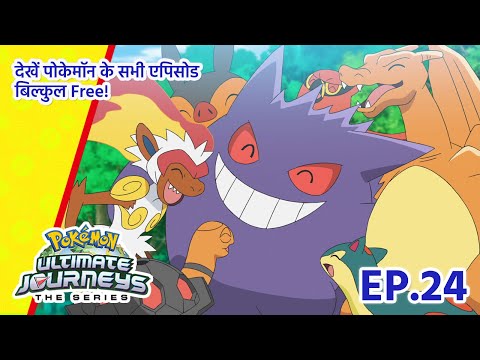 Pok&eacute;mon Ultimate Journeys | एपिसोड 24 | Pok&eacute;mon Asia Official (Hindi)