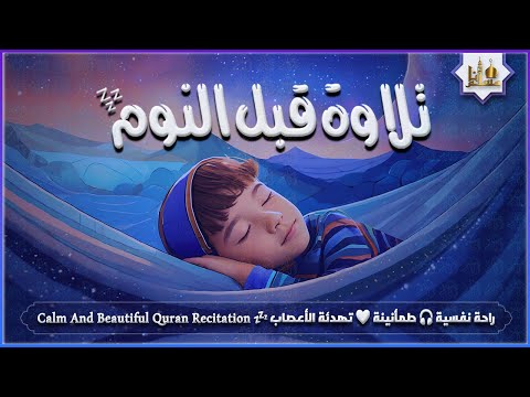 قران كريم بصوت جميل جدا قبل النوم 😌 راحة نفسية لا توصف 🎧 Quran Recitation