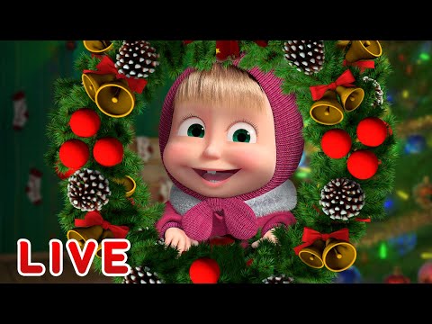 🔴 НОВОГОДНИЙ ПРЯМОЙ ЭФИР! LIVE Маша и Медведь 👱&zwj;♀️🐻 Лучшие серии под Новый год! 🎅🎄