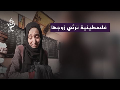 فلسطينية في رثاء زوجها: قلت للأولاد استشهد أبوكم واندفن معاه كل إشي حلو