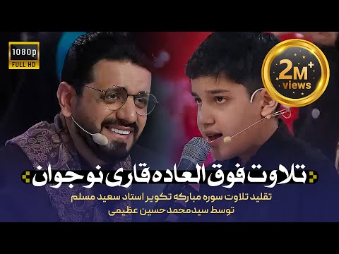 برنامه محفل |&amp;zwnj; تلاوت سوره تکویر  | Mahfel TalentShow | Seyyed Muhammad Hussain Azimi