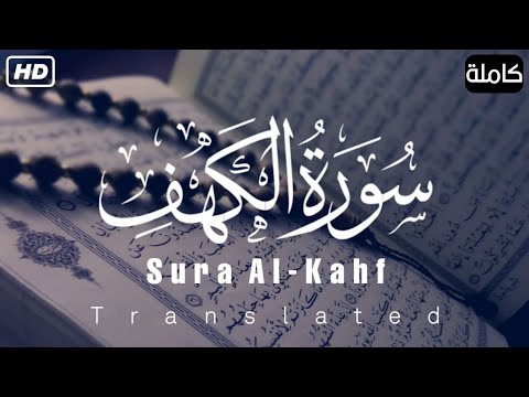 سورة الكهف (كاملة) || تلاوة حصرية ومميزة 🎧❤️|| القارئ أحمد خضر