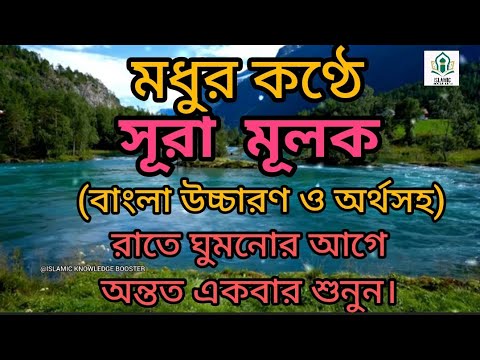 সবচেয়ে সেরা কণ্ঠে সূরা মূলক।Surah mulk।surah mulk bangla translation