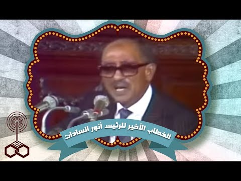 الخطاب الأخير للسادات في 5 سبتمبر 1981