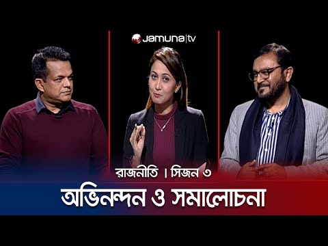 অভিনন্দন ও সমালোচনা | রাজনীতি | সিজন ৩ | RAJNITI | 17 January 2024 | Jamuna TV