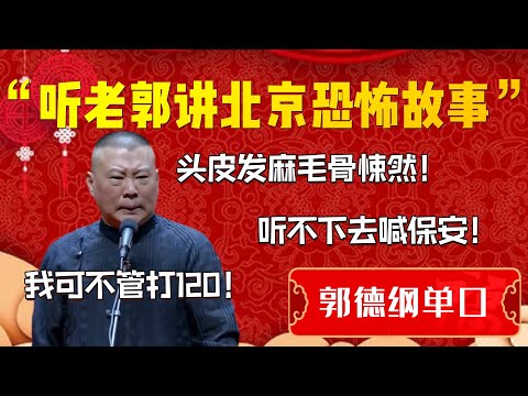 【助眠故事系列】聼老郭講北京恐怖故事！全程無尿點！治好多年的失眠但必定做夢！郭德綱：頭皮發麻毛骨悚然！聼不下去的喊保安！我可不管打120！| 德雲社相聲大全|