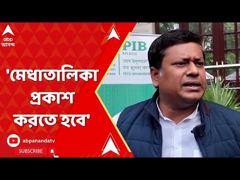Sukanta Majumdar: 'মেধাতালিকা প্রকাশ করতে হবে', নিয়োগ দুর্নীতি নিয়ে মন্তব্য সুকান্তের। ABP Ananda Li