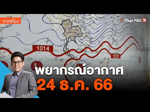 พยากรณ์อากาศ 24 ธ.ค. 66 | ข่าวเที่ยง