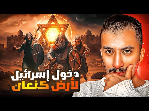 اللحظة الأولى لدخول بني إسرائيل لأرض كنعان | لعنة الكنعانيين !