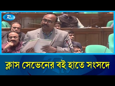 সংসদে পাঠ্যবই খুললেন চুন্নু , ধরিয়ে দিলেন ভুল | Wrong Info Book | Rtv News