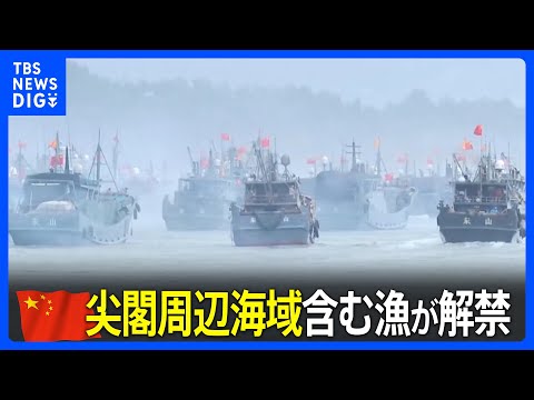 中国で尖閣周辺海域含む漁が解禁　福建省の港からは800隻以上が出港｜TBS&nbsp;NEWS&nbsp;DIG