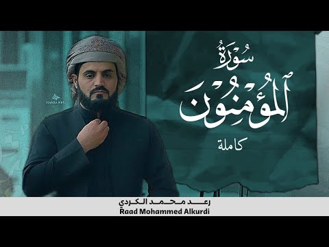 ترتيل جميل للقارئ رعد محمد الکردي - سورة المؤمنون كاملة HD 1080