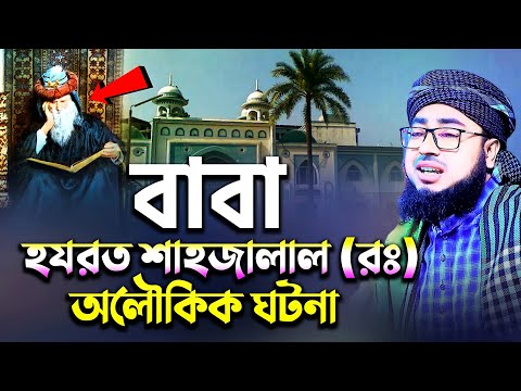 বাবা হযরত শাহজালাল (রহঃ) এর অলৌকিক ঘটনা - Mufti Jahirul Islam Faridi | মুফতি জহিরুল ইসলাম ফরিদী