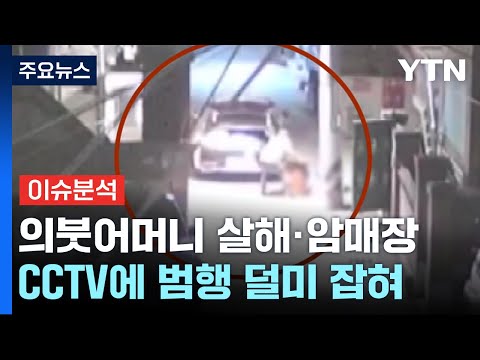 [뉴스라이더] 의붓어머니 살해 뒤 암매장...CCTV에 덜미 잡힌 40대 / YTN